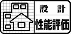 住宅性能評価書申請サポート